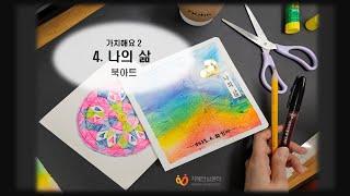 가치해요2 - '가치그림' 네 번째 시간 - '나의 삶' 북아트 만들기