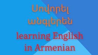 Սովորել տարրական անգլերեն | Learning English in Armenian