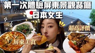 日本女生來吃屏東當地超熱門的景觀餐廳！在絕美山景裡吃美食太讚了櫻花妹Shoko與阿格力