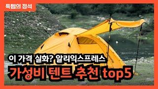 알리익스프레스 가성비 텐트 추천 top5 이거 하나로 캠핑 준비 끝!