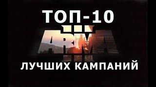 ТОП 10 ЛУЧШИХ КАМПАНИЙ АРМА 3