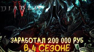 ЗАРАБОТАЛ 200 000 в 4 СЕЗОНЕ  DIABLO 4