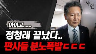 헐..정청래 난리난 상황! 판사들 분노 대폭발ㄷㄷㄷ