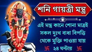 শনি গায়ত্রী মন্ত্র || 108 Times ||  এই মন্ত্র কানে শোনা মাত্রই সকল সব কষ্ট বাধাবিঘ্ন শেষ হয়ে যাবে |