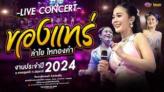 ของแทร่ - ลำไย ไหทองคำ【LIVE CONCERT VERSION】I งานประจำปี อ.ลาดหลุมแก้ว จ.ปทุมธานี