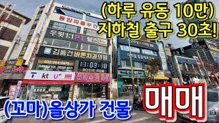 인천 3대 역세권 번화 상권! 지하철 출구 30초! (꼬마)올상가 건물 매매~~!!