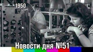 Новости дня №51, ноябрь 1950 (киножурнал)