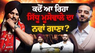 ਕਦੋਂ ਆ ਰਿਹਾ ਸਿੱਧੂ ਮੂਸੇਵਾਲੇ ਦਾ ਨਵਾਂ ਗਾਣਾ? | Mr Dee full Podcast | Mr Pendu Music | The Digital Pendu