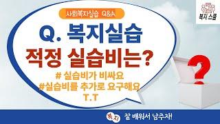 사회복지실습 : 실습비는 얼마인가요?  기관에서 실습비를 추가로 요구한다면?