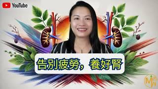 必知的腎臟保養秘訣 中醫教你快速恢復精力 | Tips for Keeping Our Kidneys Healthy