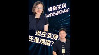 访谈 | 降息买房机会还是风险？现在买房还是观望？