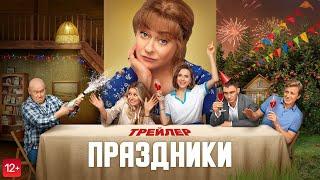 Праздники | Трейлер | В кино с 7 сентября