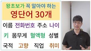 영어 단어 배우기 / 필수 영단어 30개