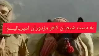 شیعیان کافر در حال قتل مسلمانان فقیر ! مسلمان بی سرزمین