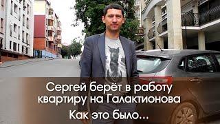 Сергей берёт в работу квартиру на Галактионова. Как это было... АН "Домовой". Казань