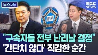 "구속자들 전부 난리날 결정" '간단치 않다' 직감한 순간 [뉴스.zip/MBC뉴스]