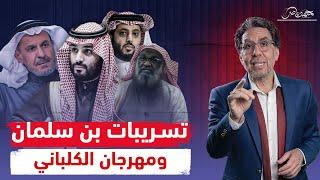 تسريب جلسات سرية لـ محمد بن سلمان تكشف حقيقته " المثـ،ـلية ونهاية الإسلام"