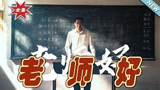 【大結局完整版】《老師好》第1~46集#热血#都市#玄幻#亲情 #逆袭#玄幻剧场 #short drama#chinesedramaengsub #云阙短剧