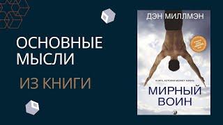 Мирный воин. Дэн Миллмэн. Главные мысли из книги