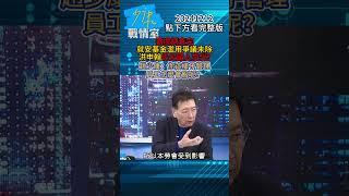 霸凌調查完就安基金濫用爭議未除 洪申翰仍欠國人交代？趙少康：你這樣子管理 員工怎麼會服呢？#少康戰情室 20241212