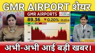 GMR infra share letest news | GMR airport stock analysis | GMR airport share Target tomorrow