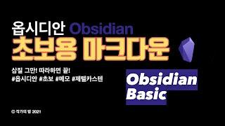 3. 딱 9개만 외우세요. 초보를 위한 옵시디안 마크다운