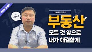 안녕하세요 부동산 FIRST (퍼스트) 중개법인 대표 황인호입니다.