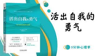 【有聲書】活出自我的勇氣「自我啟發之父」｜认知自我和改变自我的指南｜【SÁCH NÓI】Dám Sống Thật với Bản Thân｜ Luyện nghe tiếng Trung