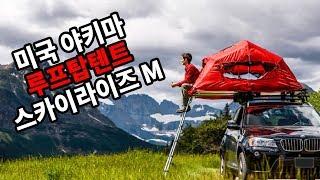 미국 야키마 루프탑텐트 스카이라이즈 미디움 그랜드체로키에 장착 [ YAKIMA rooftop tent / SKYRISE ]