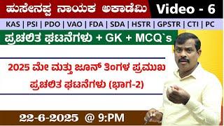 LIVE :  Current affairs|  video 6 Part-2| BY Hussainappa Nayaka sir | |KAS|PDO|VAO|PSI |PC