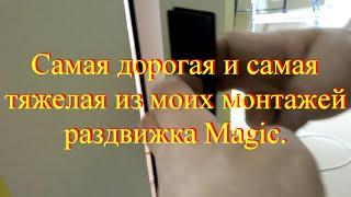 Самая дорогая и самая тяжелая из моих монтажей раздвижка Magic