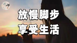 佛禪：生活再難，也不要將就，懂得享受生活的人，人生才會更精彩