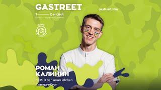 Роман Калинин  Приглашение на GASTREET 2020