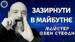 ПРО ПРОГНОЗИ ЗАКІНЧЕННЯ ВІЙНИ І ПЕРЕДБАЧЕННЯ МАЙБУТНЬОГО. ПРАКТИКА ЗЦІЛЕННЯ НЕГАТИВНИХ ЕМОЦІЙ.