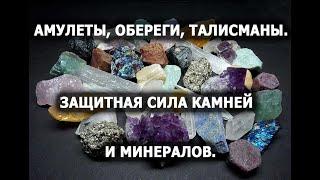 Личная защита от темной энергии. Найди свой талисман, амулет, оберег. Сила камней и минералов.