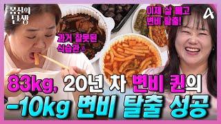 [#몸신] 20년 차 만성 변비 83kg 비만의 늪에서 구출 성공! 황금  특급 비결 알려드립니다 #몸신