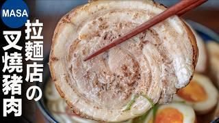 日式叉燒豬肉拉麵/Chashu Ramen | MASAの料理ABC