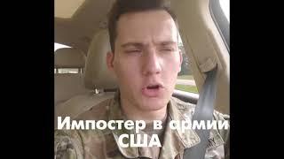 Русский в армии США, предатель и изменник родины.. Лёшик Трудяга осуждает..