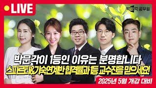 2026년 9급공무원 설명회 | 박문각이 1등인 이유는 분명합니다! 1등 교수님들과 스파르타 & 기숙연계반의 관리시스템과 높은 합격률을 믿으시면 초단기 합격합니다!