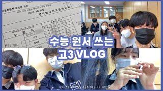 [고삼로그] K-고3 수능 원서 VLOG/ 외고 브이로그/ 고3 브이로그/ 명덕외고/ 수능원서