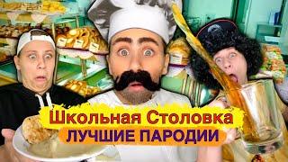 ШКОЛЬНАЯ СТОЛОВКА! Лучшие Пародии