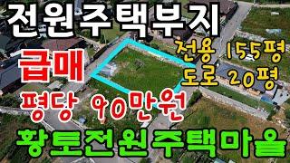[매물151]아산토지매매, 산기슭 밑으로 공기좋고,황토전원주택마을. 도심권인접해서 생활 하는데 불편함이 전혀 없음