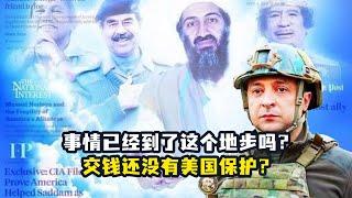 交钱还不保平安，特朗普的条约泽连斯基会签吗？