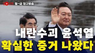 윤석열을 긴급 체포할 수 있는 증거가 나왔고, 법적 근거로 마련되었다!!