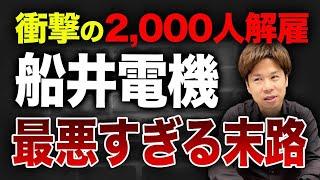 船井電機の破産が日本経済に与える衝撃！今後の展望は？