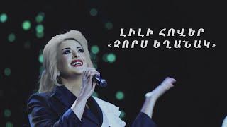 Lili Hover - 4 Eghanak (Official Music Video)