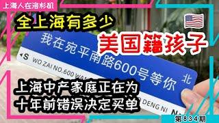 【上海人学台湾人】上海中产卖房送孩子留学 弥补10年前赴美生子错误决定 瞎折腾 #赴美生子 #美高 #美国留学 #美宝｜上海人在洛杉矶｜上海房价 海外置业 美国买房 加州买房  美国移民 移民生活