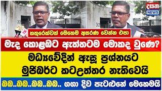 මැද කොළඹට ඇත්තටම මොකද වුණෙ? - මධ්‍යවේදීන් ඇසූ ප්‍රශ්නයට මුජිබර්ට කටඋත්තර නැතිවෙයි