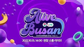 [다시보기] ALIVE, BUSAN! 2030 부산세계박람회 유치 기원 콘서트 - 현장 소통 라이브