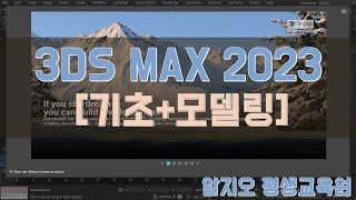 3DSMAX 2023 강의 기초부터 실습 위주의 교육